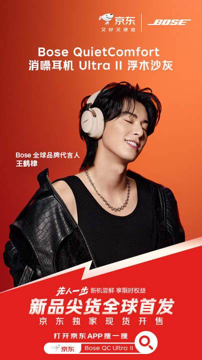 深圳股票配资论坛 Bose QC Ultra II王鹤棣联名礼盒上线 京东先人一步下单享限量买赠PLUS年卡