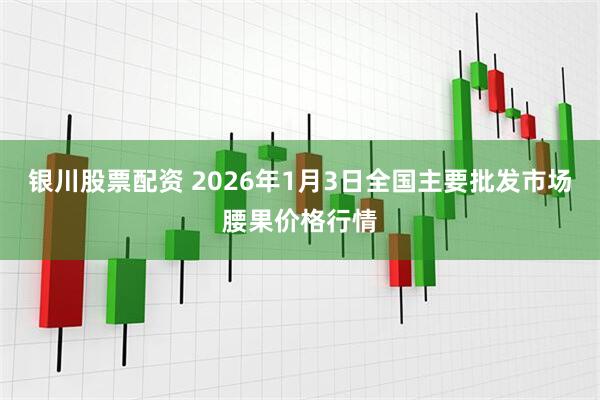 银川股票配资 2026年1月3日全国主要批发市场腰果价格行情